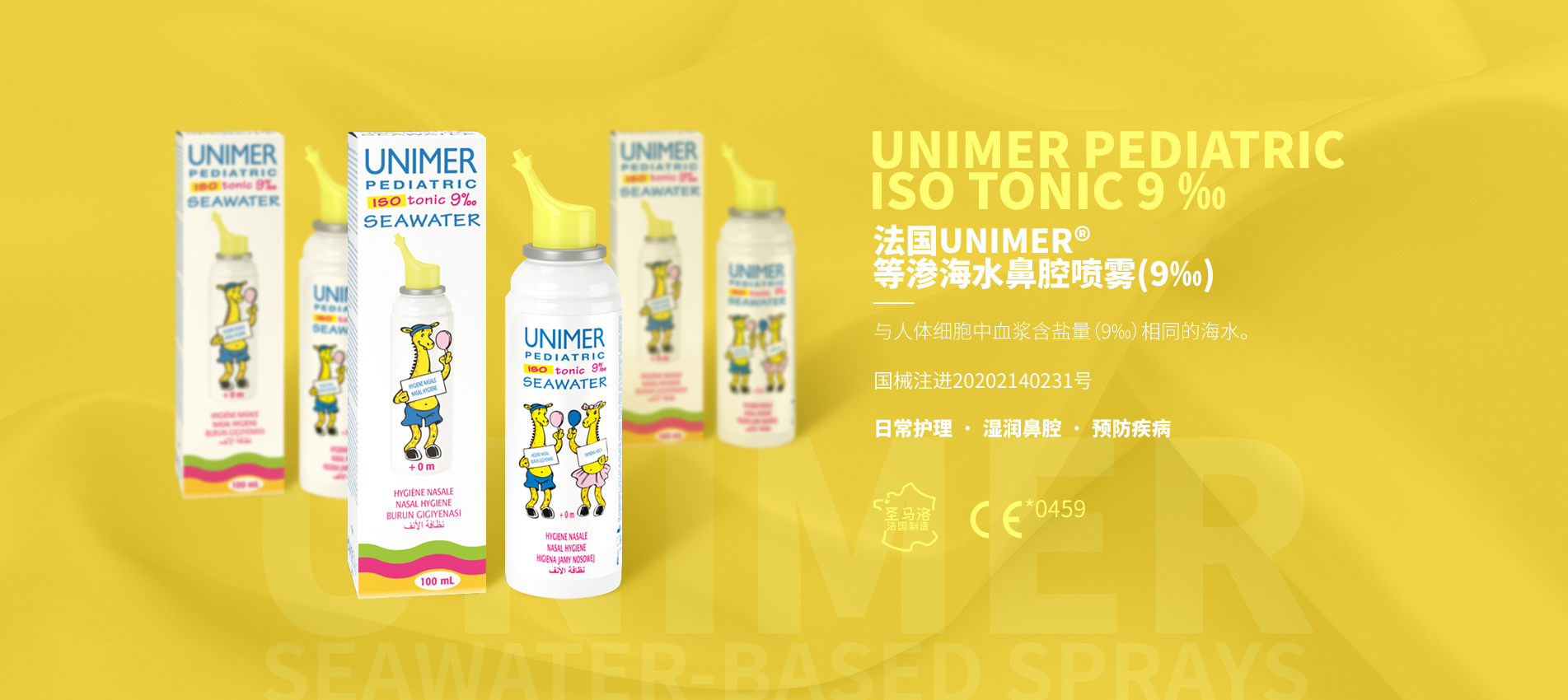 法国UNIMER® 等渗海水鼻腔喷雾(9‰)