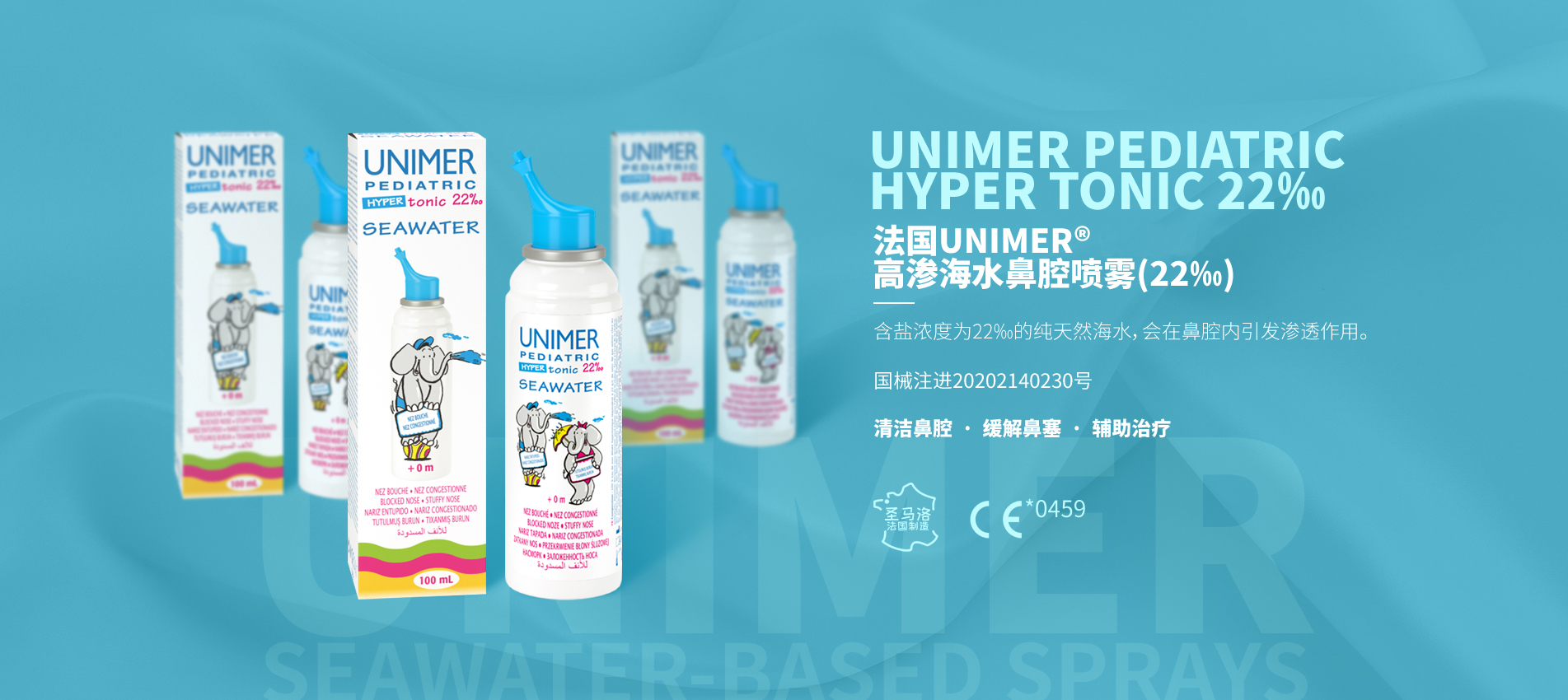 法国UNIMER® 高渗海水鼻腔喷雾(22‰)