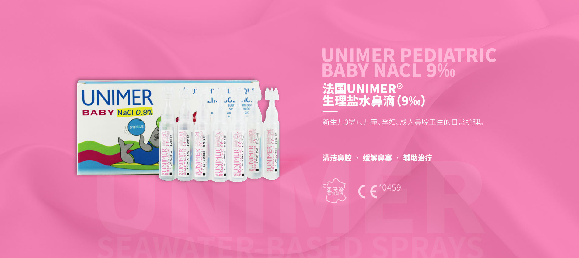 法国UNIMER®生理盐水鼻滴（9‰）